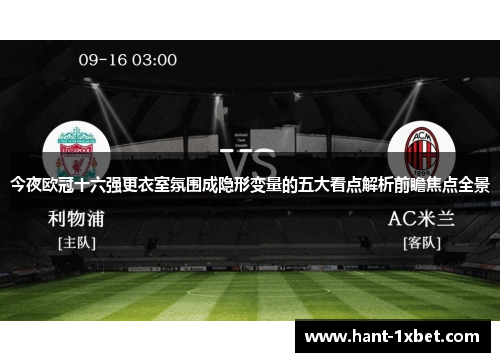 今夜欧冠十六强更衣室氛围成隐形变量的五大看点解析前瞻焦点全景