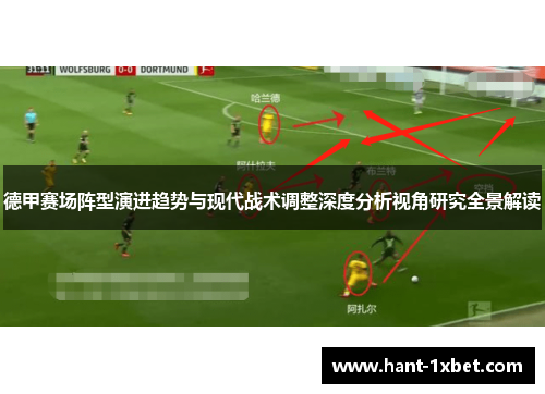 德甲赛场阵型演进趋势与现代战术调整深度分析视角研究全景解读 德甲赛场阵型演进趋势与现代战术调整深度分析视角研究全景解读