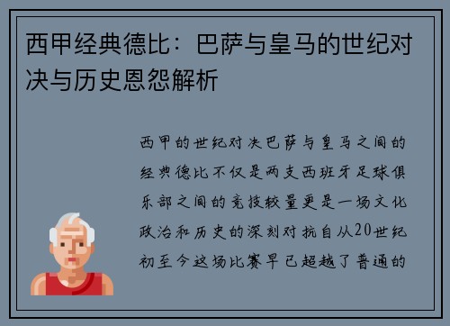 西甲经典德比：巴萨与皇马的世纪对决与历史恩怨解析