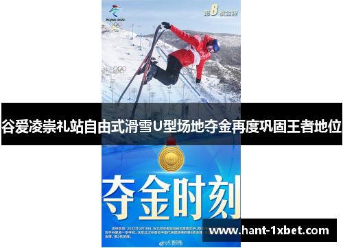 谷爱凌崇礼站自由式滑雪U型场地夺金再度巩固王者地位