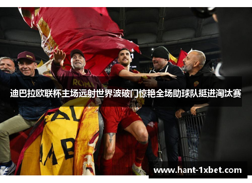 迪巴拉欧联杯主场远射世界波破门惊艳全场助球队挺进淘汰赛 迪巴拉欧联杯主场远射世界波破门惊艳全场助球队挺进淘汰赛