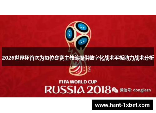 2026世界杯首次为每位参赛主教练提供数字化战术平板助力战术分析