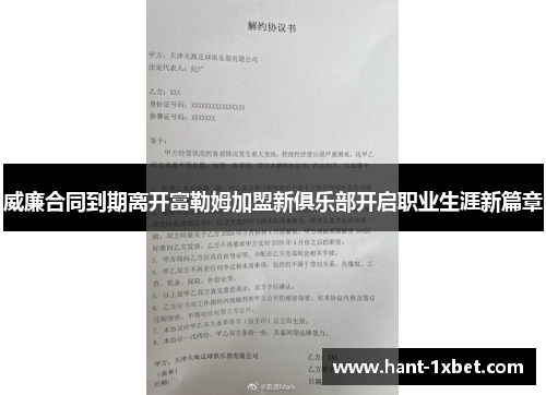 威廉合同到期离开富勒姆加盟新俱乐部开启职业生涯新篇章 威廉合同到期离开富勒姆加盟新俱乐部开启职业生涯新篇章