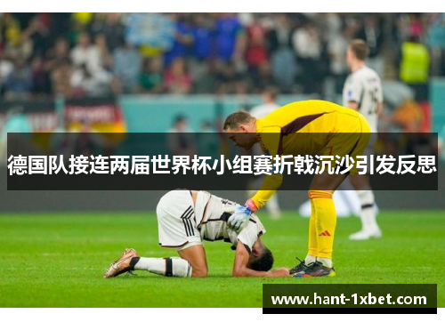德国队接连两届世界杯小组赛折戟沉沙引发反思