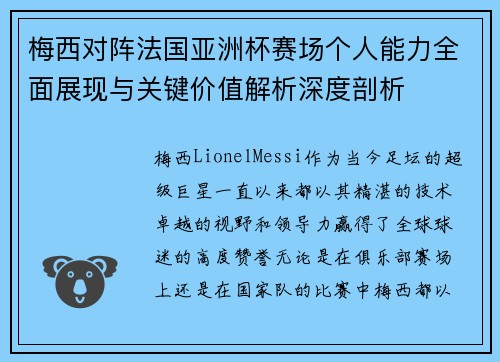 梅西对阵法国亚洲杯赛场个人能力全面展现与关键价值解析深度剖析 梅西对阵法国亚洲杯赛场个人能力全面展现与关键价值解析深度剖析