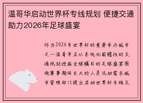 温哥华启动世界杯专线规划 便捷交通助力2026年足球盛宴
