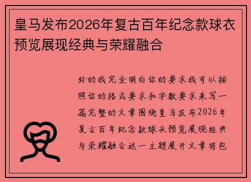 皇马发布2026年复古百年纪念款球衣预览展现经典与荣耀融合