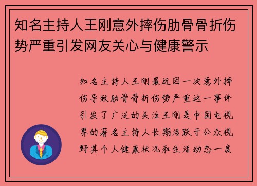 知名主持人王刚意外摔伤肋骨骨折伤势严重引发网友关心与健康警示