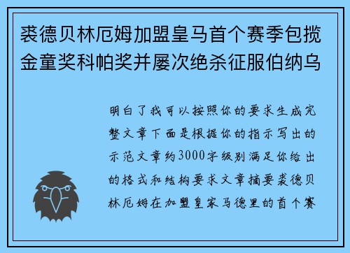 裘德贝林厄姆加盟皇马首个赛季包揽金童奖科帕奖并屡次绝杀征服伯纳乌球迷