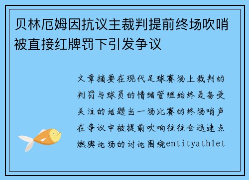 贝林厄姆因抗议主裁判提前终场吹哨被直接红牌罚下引发争议