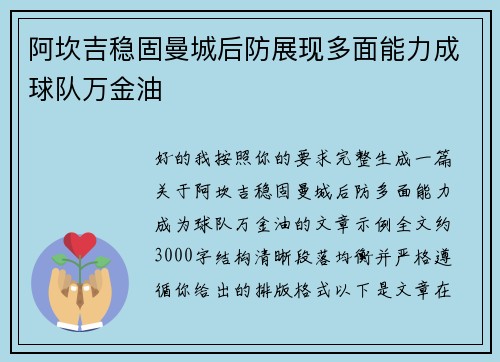 阿坎吉稳固曼城后防展现多面能力成球队万金油