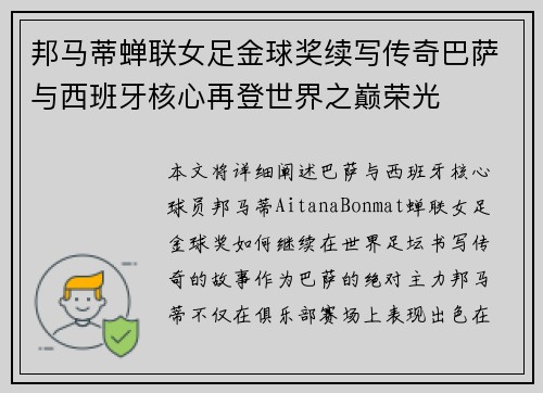 邦马蒂蝉联女足金球奖续写传奇巴萨与西班牙核心再登世界之巅荣光