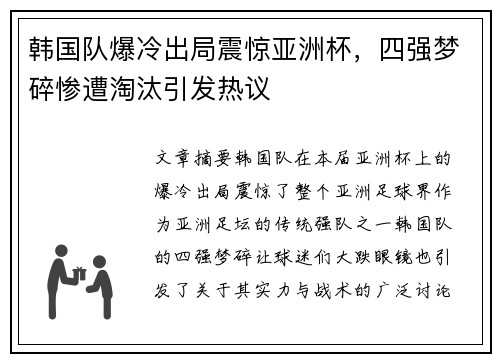 韩国队爆冷出局震惊亚洲杯，四强梦碎惨遭淘汰引发热议