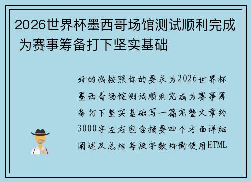 2026世界杯墨西哥场馆测试顺利完成 为赛事筹备打下坚实基础