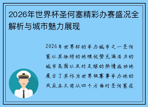 2026年世界杯圣何塞精彩办赛盛况全解析与城市魅力展现