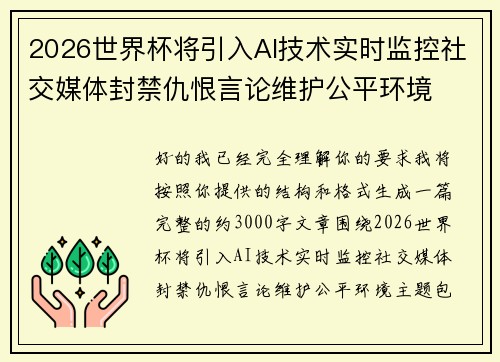 2026世界杯将引入AI技术实时监控社交媒体封禁仇恨言论维护公平环境