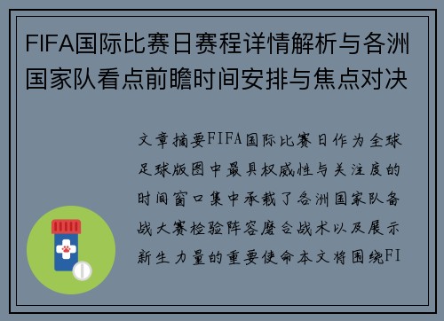 FIFA国际比赛日赛程详情解析与各洲国家队看点前瞻时间安排与焦点对决