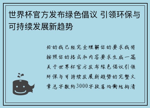 世界杯官方发布绿色倡议 引领环保与可持续发展新趋势