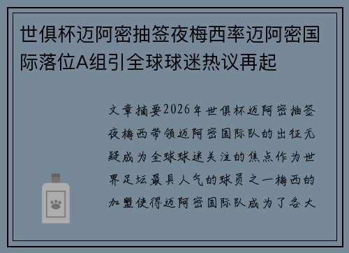 世俱杯迈阿密抽签夜梅西率迈阿密国际落位A组引全球球迷热议再起