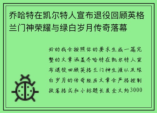 乔哈特在凯尔特人宣布退役回顾英格兰门神荣耀与绿白岁月传奇落幕