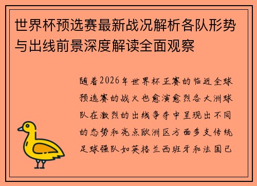 世界杯预选赛最新战况解析各队形势与出线前景深度解读全面观察