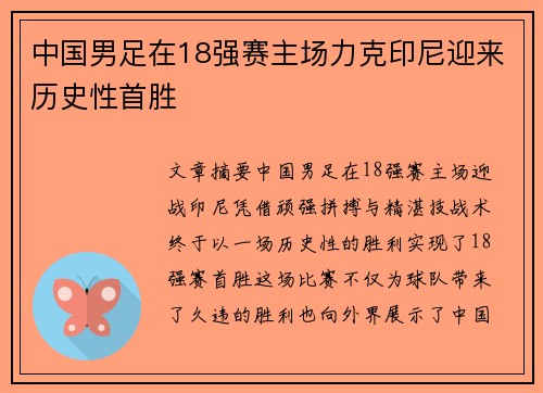 中国男足在18强赛主场力克印尼迎来历史性首胜