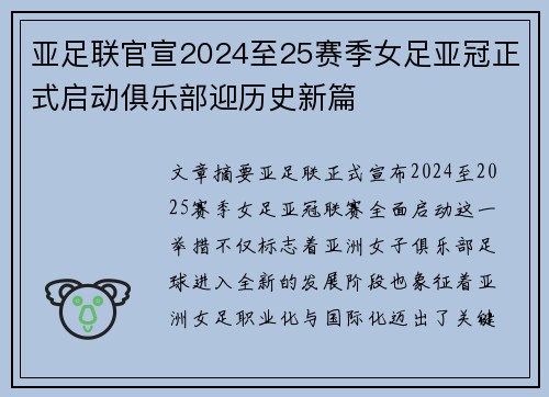 亚足联官宣2024至25赛季女足亚冠正式启动俱乐部迎历史新篇