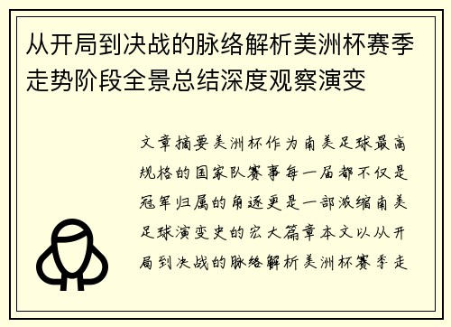 从开局到决战的脉络解析美洲杯赛季走势阶段全景总结深度观察演变