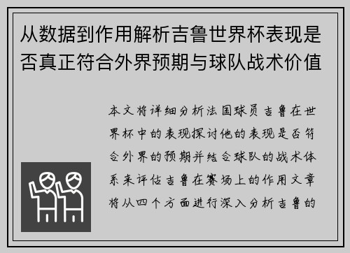 从数据到作用解析吉鲁世界杯表现是否真正符合外界预期与球队战术价值