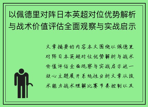 以佩德里对阵日本英超对位优势解析与战术价值评估全面观察与实战启示