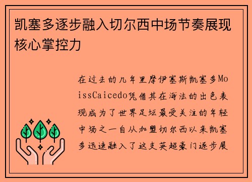 凯塞多逐步融入切尔西中场节奏展现核心掌控力