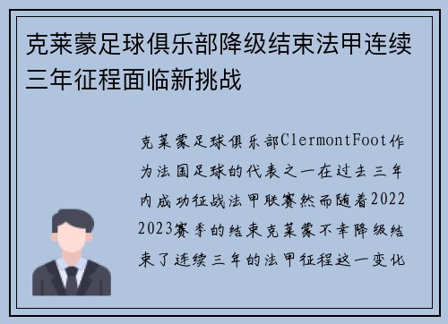 克莱蒙足球俱乐部降级结束法甲连续三年征程面临新挑战