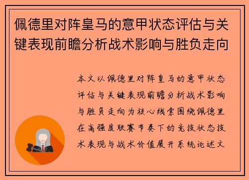 佩德里对阵皇马的意甲状态评估与关键表现前瞻分析战术影响与胜负走向