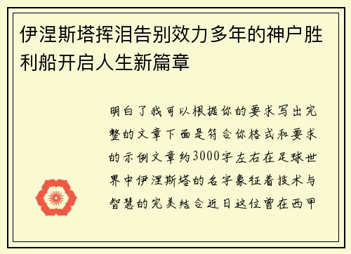 伊涅斯塔挥泪告别效力多年的神户胜利船开启人生新篇章