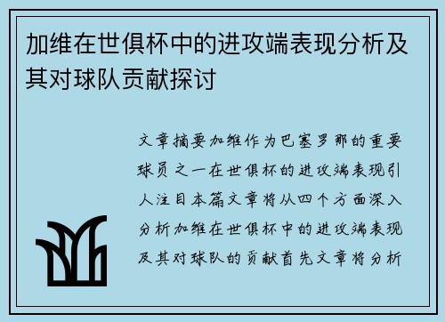 加维在世俱杯中的进攻端表现分析及其对球队贡献探讨