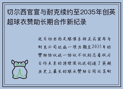 切尔西官宣与耐克续约至2035年创英超球衣赞助长期合作新纪录