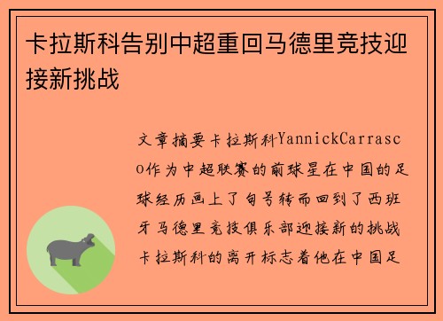 卡拉斯科告别中超重回马德里竞技迎接新挑战