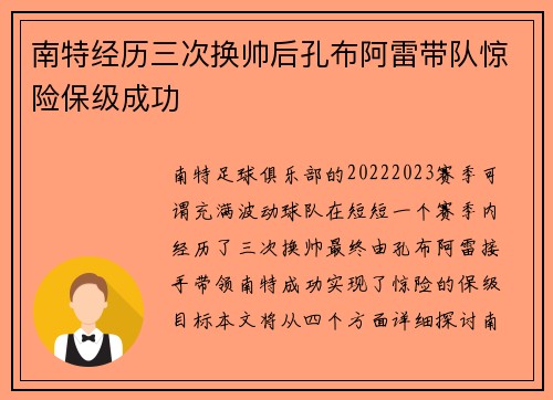 南特经历三次换帅后孔布阿雷带队惊险保级成功