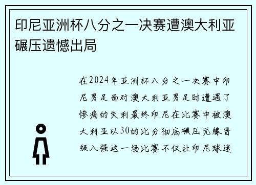 印尼亚洲杯八分之一决赛遭澳大利亚碾压遗憾出局