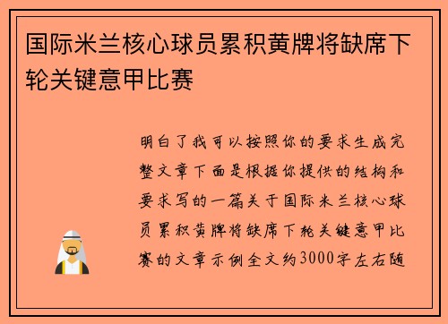 国际米兰核心球员累积黄牌将缺席下轮关键意甲比赛