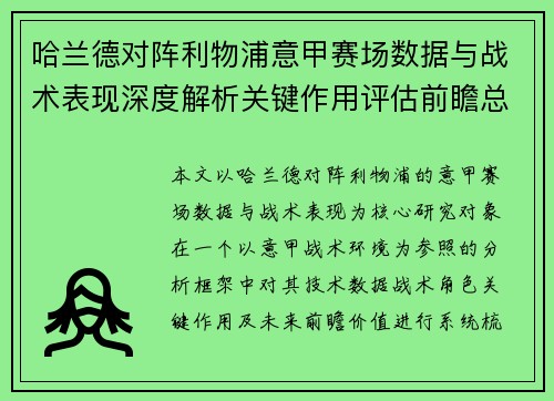 哈兰德对阵利物浦意甲赛场数据与战术表现深度解析关键作用评估前瞻总结