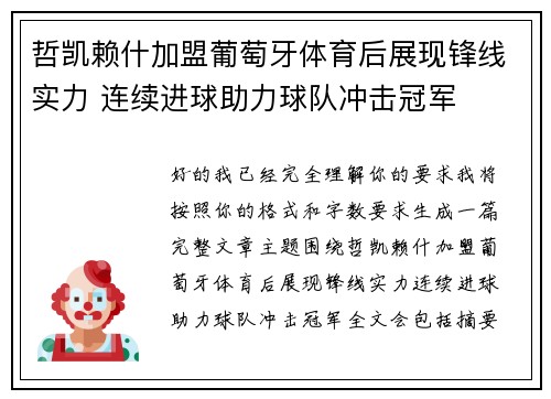 哲凯赖什加盟葡萄牙体育后展现锋线实力 连续进球助力球队冲击冠军
