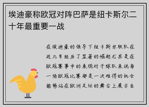 埃迪豪称欧冠对阵巴萨是纽卡斯尔二十年最重要一战