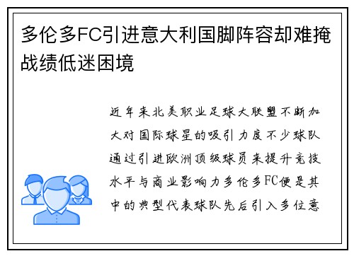 多伦多FC引进意大利国脚阵容却难掩战绩低迷困境