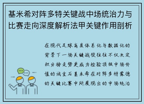 基米希对阵多特关键战中场统治力与比赛走向深度解析法甲关键作用剖析