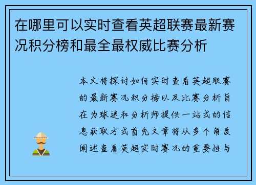 在哪里可以实时查看英超联赛最新赛况积分榜和最全最权威比赛分析