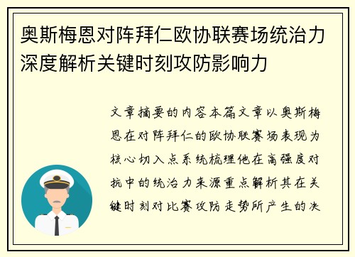 奥斯梅恩对阵拜仁欧协联赛场统治力深度解析关键时刻攻防影响力