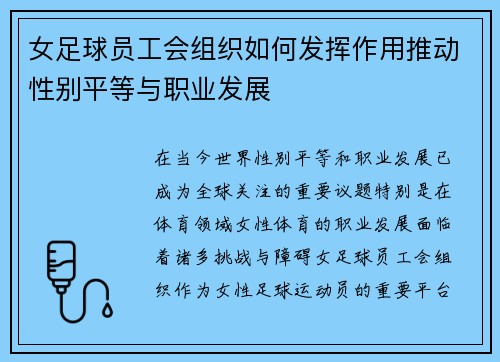 女足球员工会组织如何发挥作用推动性别平等与职业发展