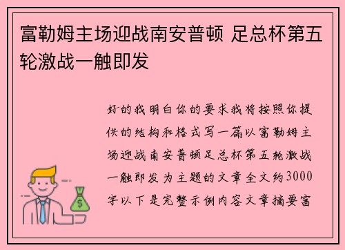 富勒姆主场迎战南安普顿 足总杯第五轮激战一触即发
