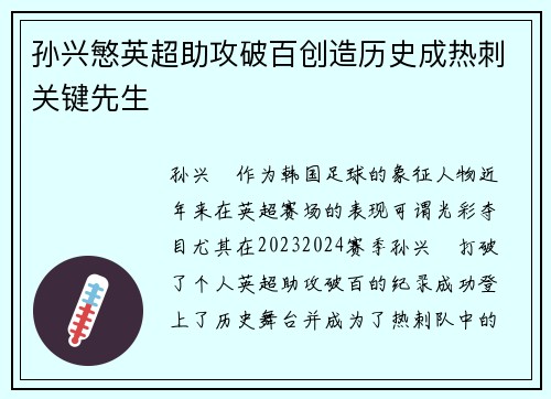 孙兴慜英超助攻破百创造历史成热刺关键先生